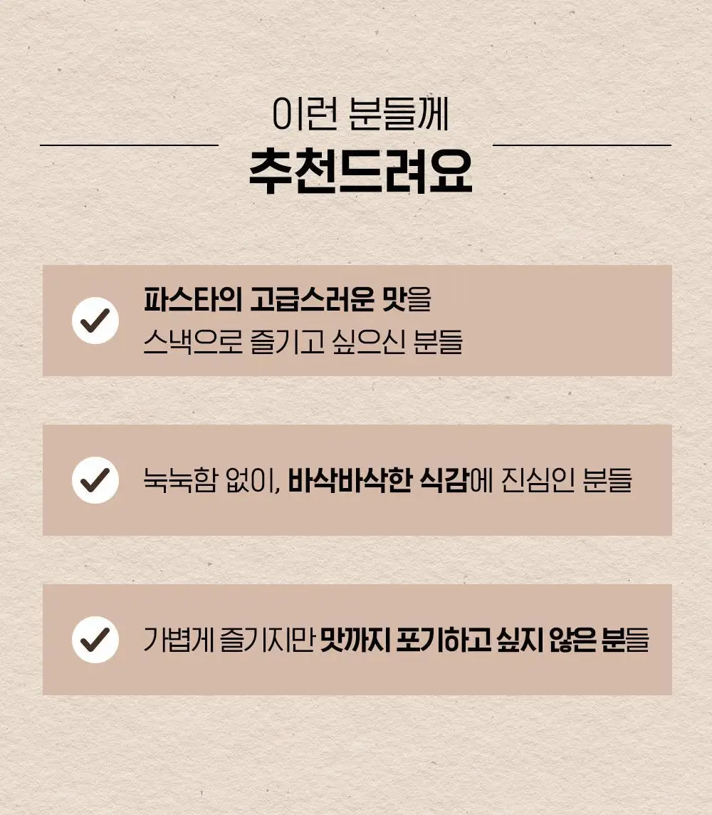 [NEW] 딜라이트 프로젝트 파스타칩 3종 택1 상세페이지 18